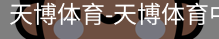 天博体育